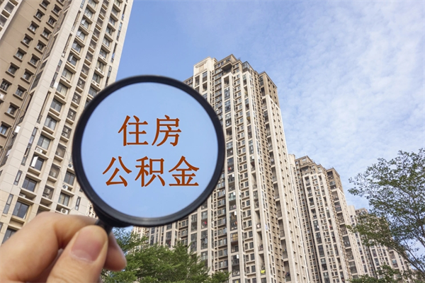 拉萨提取公积金正规中介（提取公积金 正规中介）
