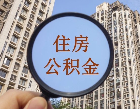 拉萨公积金小额提取（小额度公积金提取）